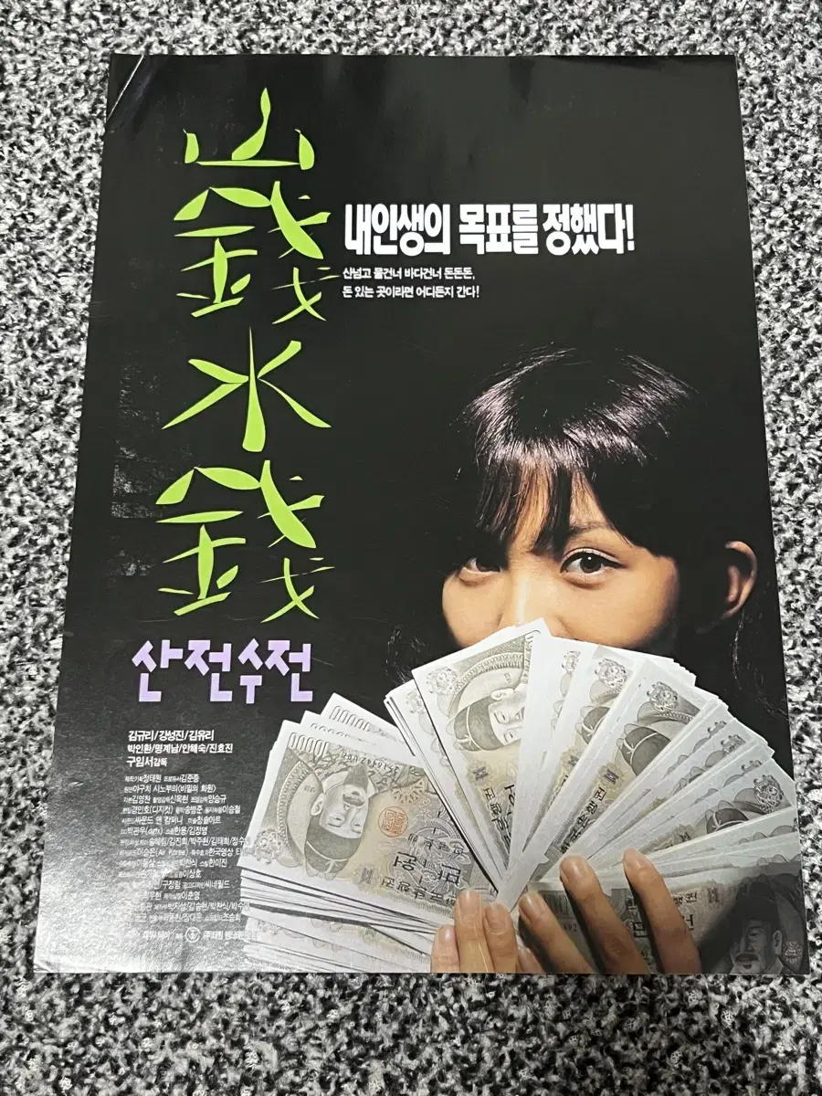 영화 산전수전(1999) 전단지